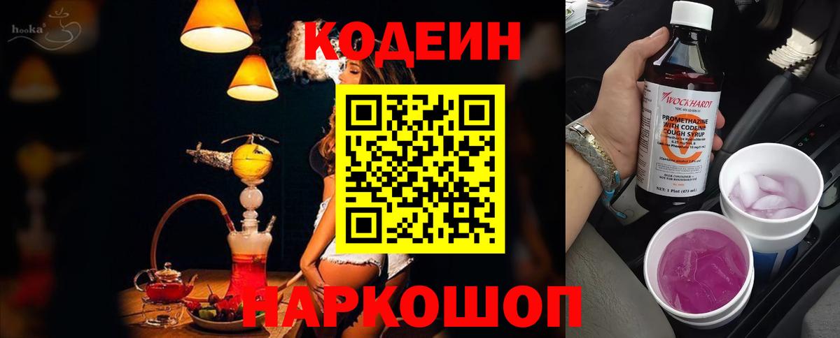 Codein напиток Lean (лин)  Вход с VPN  Советский 